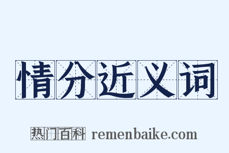 情分近义词是什么意思的图片